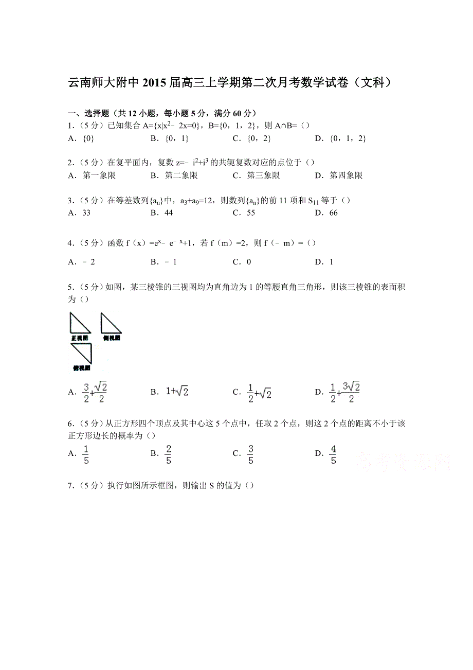 云南师大附中2015届高三上学期第二次月考数学试卷（文科） WORD版含解析.doc_第1页