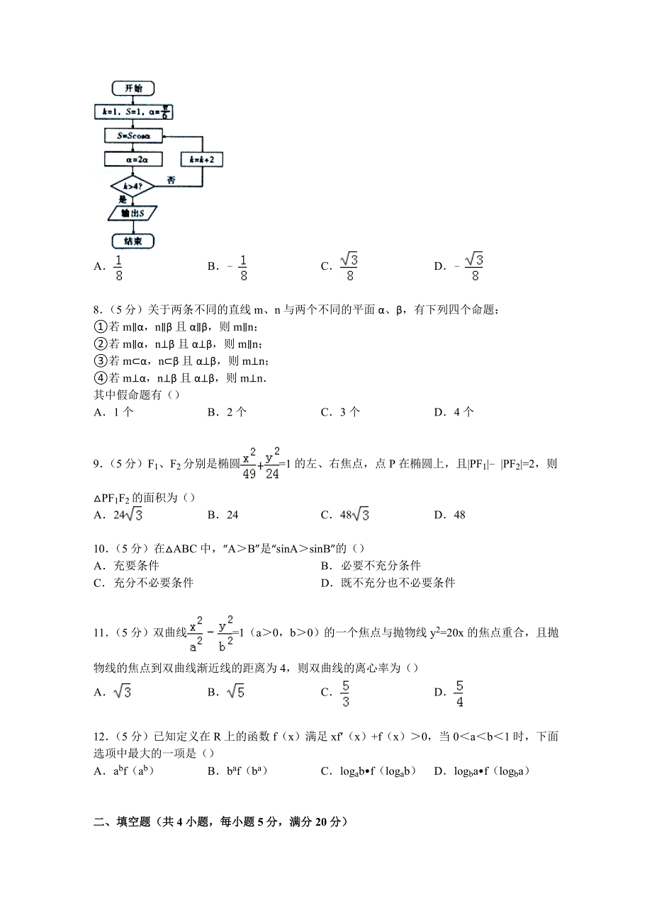 云南师大附中2015届高三上学期第二次月考数学试卷（文科） WORD版含解析.doc_第2页