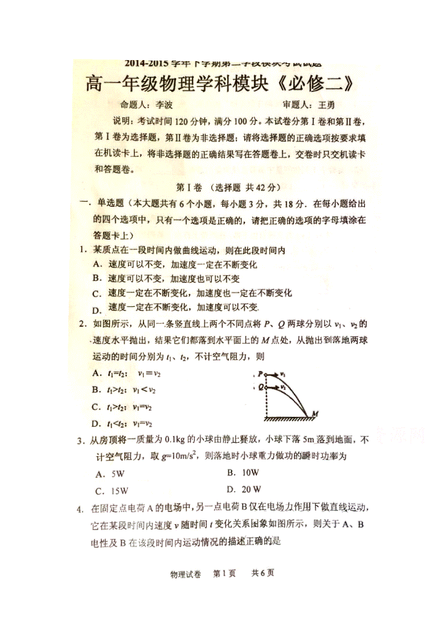 云南师大附中2014-2015学年下学期期末考试高一物理试卷 扫描版无答案.doc_第1页