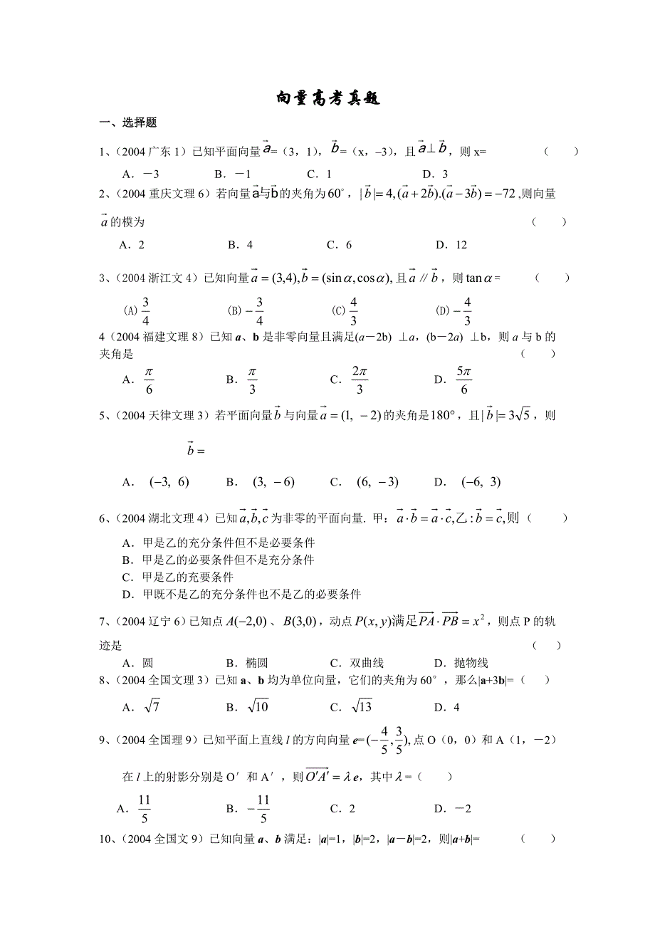 2004高考试题分类汇编向量高考真题.doc_第1页