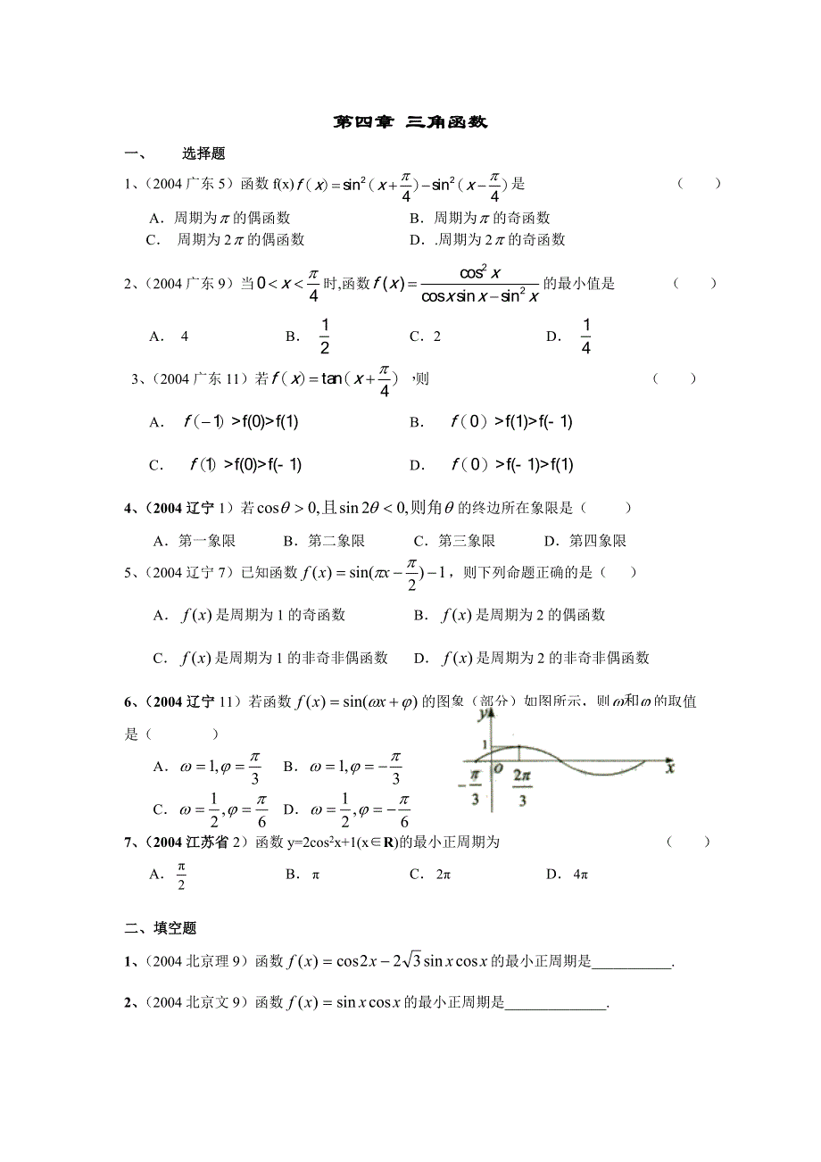 2004高考试题分类汇编第四章 三角函数.doc_第1页