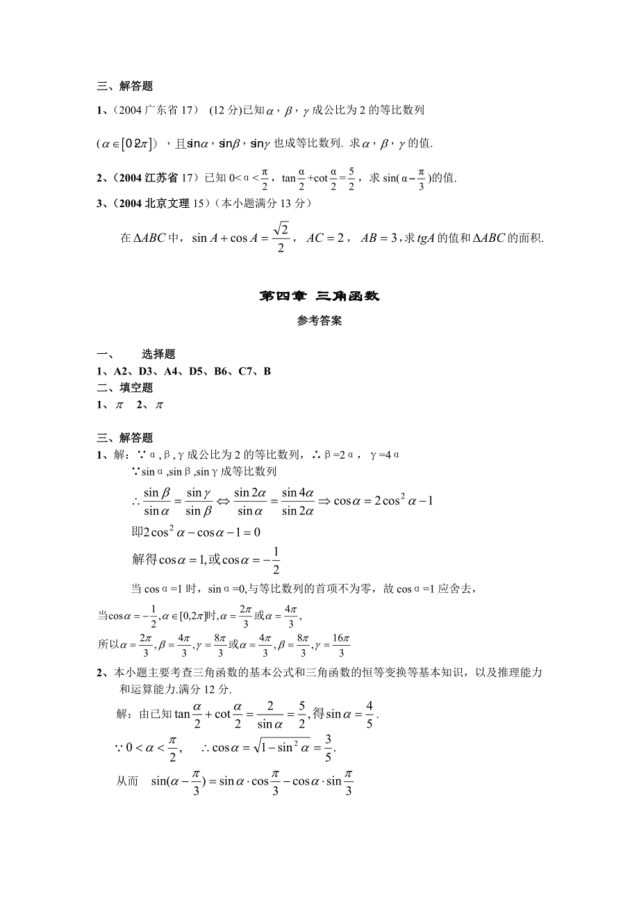 2004高考试题分类汇编第四章 三角函数.doc_第2页