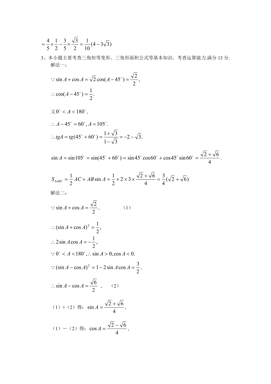 2004高考试题分类汇编第四章 三角函数.doc_第3页