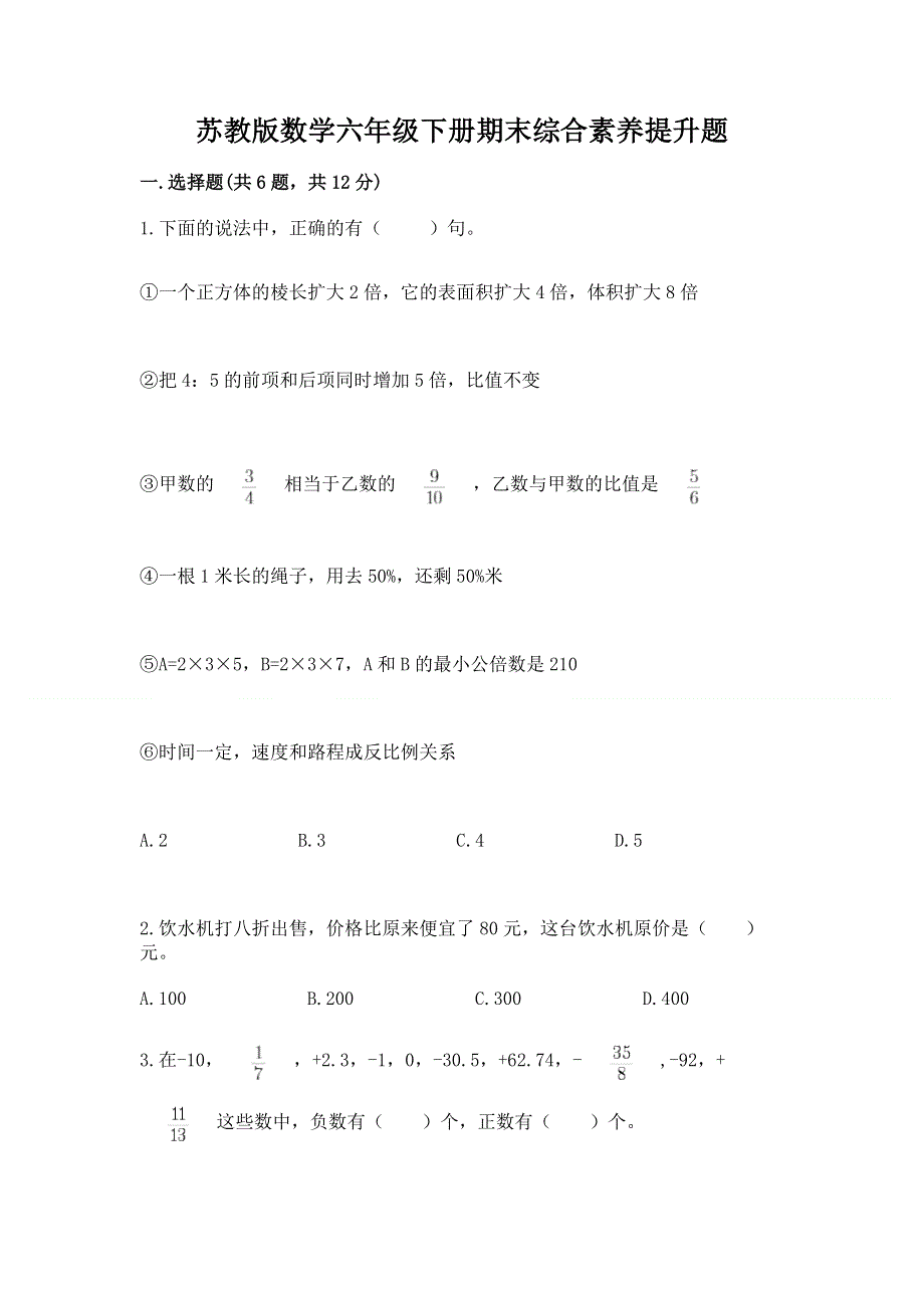 苏教版数学六年级下册期末综合素养提升题含答案【预热题】.docx_第1页