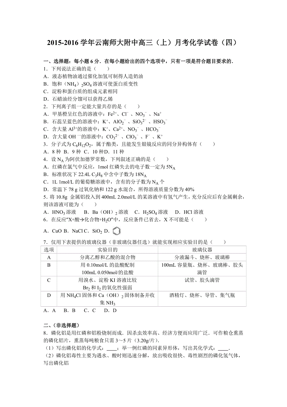 云南师大附中2016届高三上学期月考化学试卷（四） WORD版含解析.doc_第1页