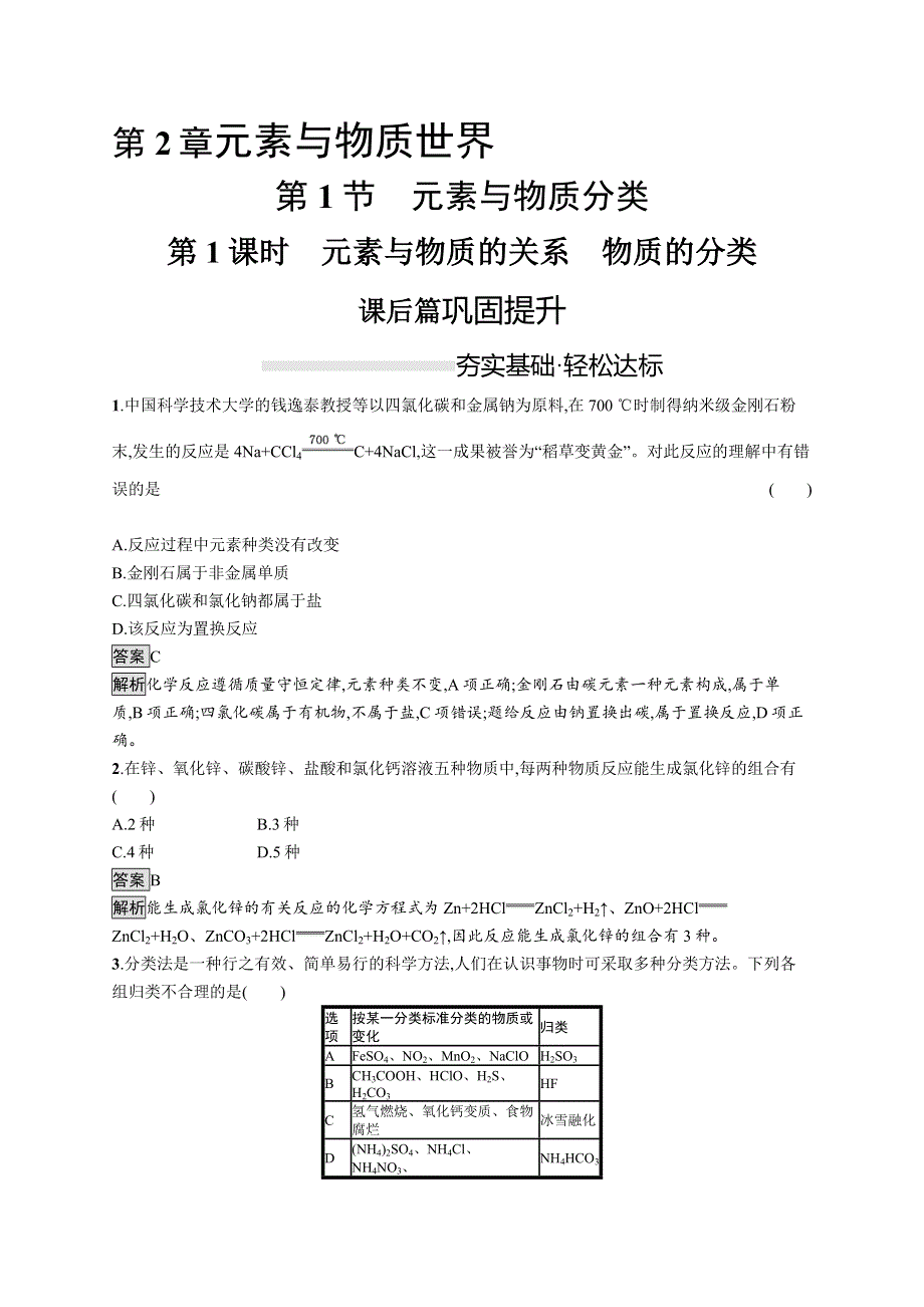 2019-2020版化学新教材新学案鲁科必修第一册练习：第2章　第1节　第1课时　元素与物质的关系　物质的分类 WORD版含解析.docx_第1页