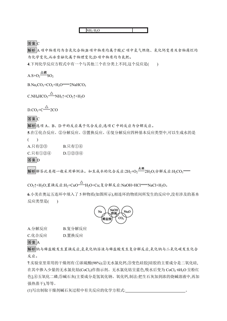 2019-2020版化学新教材新学案鲁科必修第一册练习：第2章　第1节　第1课时　元素与物质的关系　物质的分类 WORD版含解析.docx_第2页