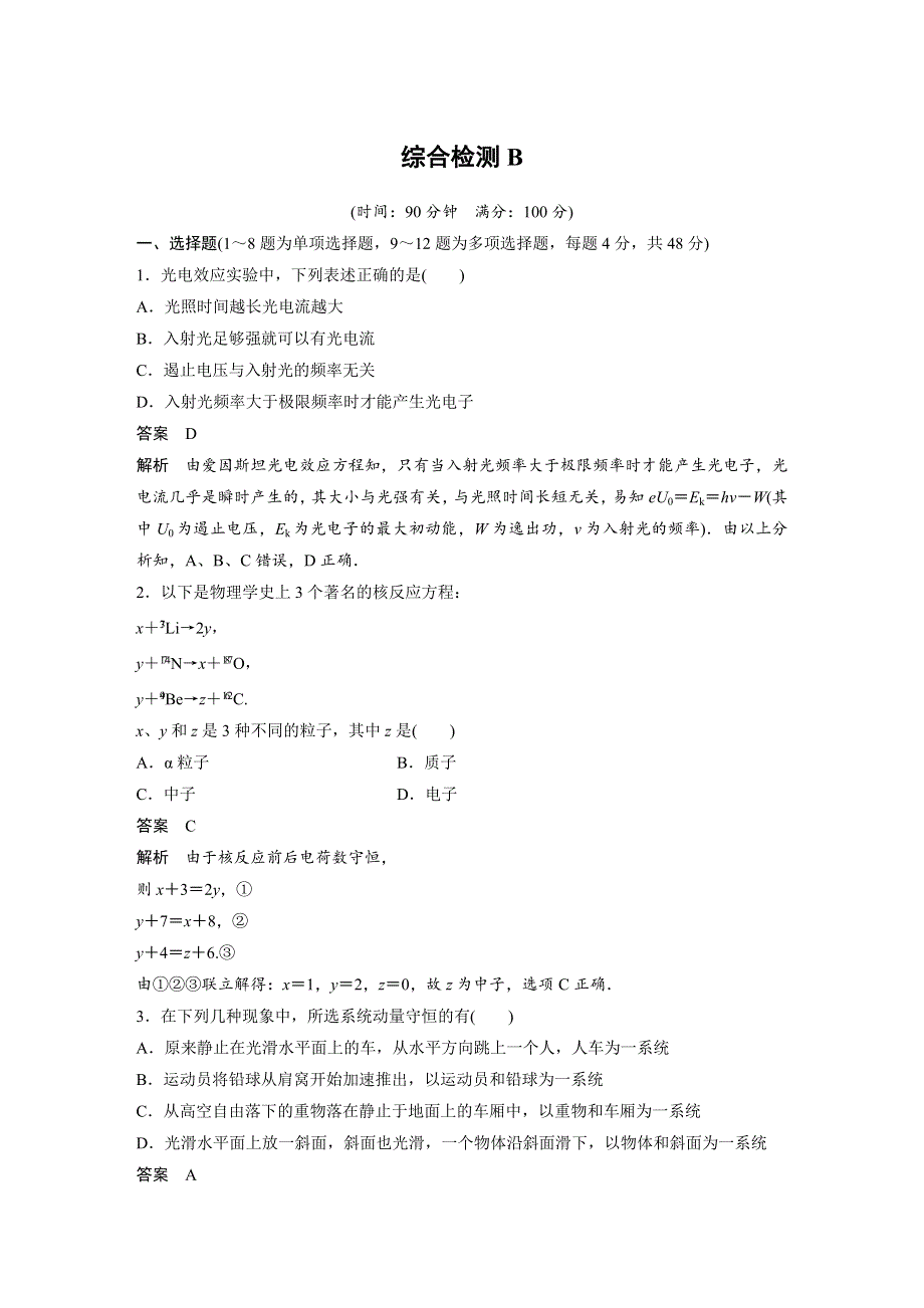 2017-2018学年高中物理人教版选修3-5文档：综合检测B WORD版含解析.docx_第1页