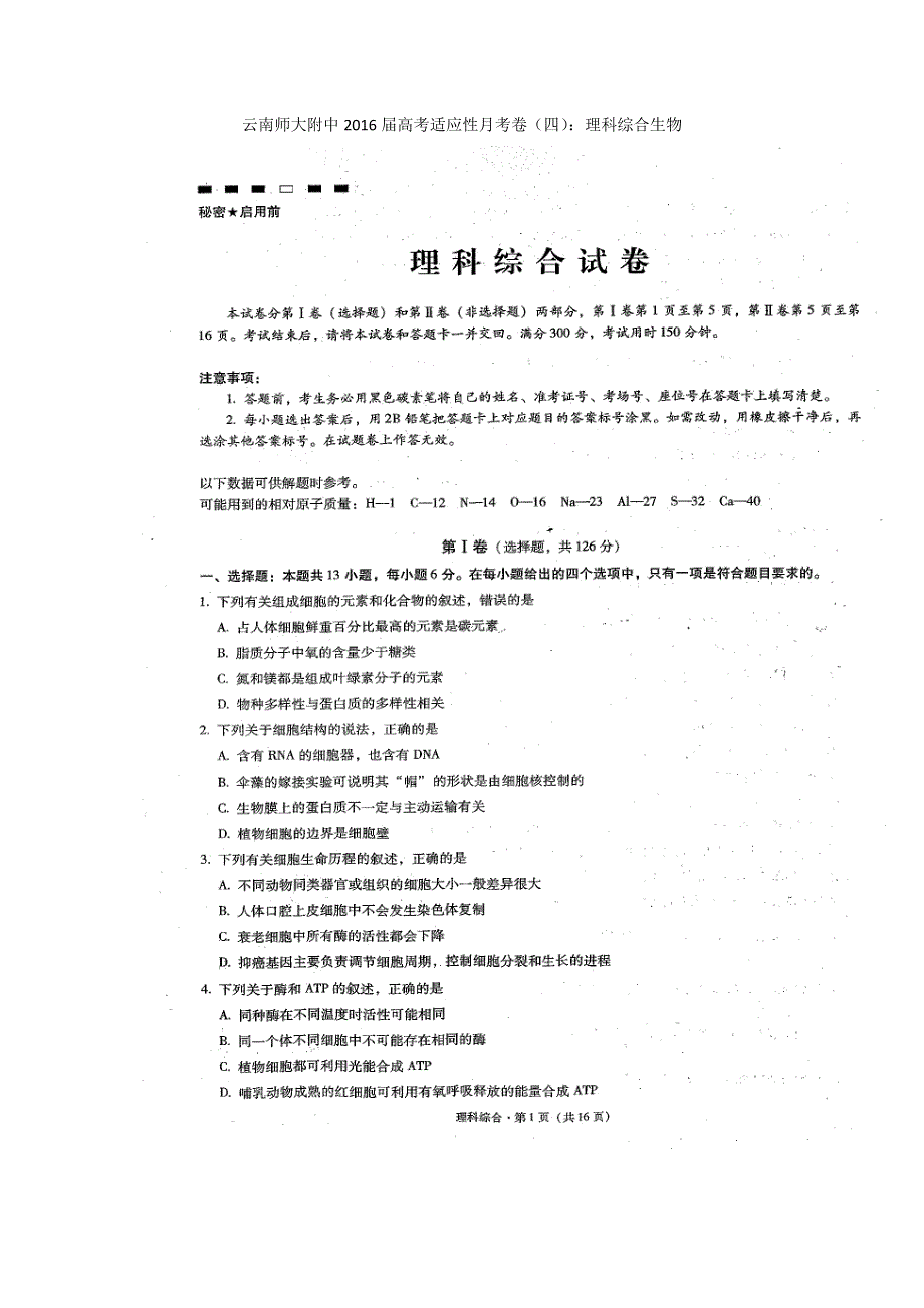 云南师大附中2016届高三上学期适应性月考卷（四）生物试题 扫描版含答案.doc_第1页