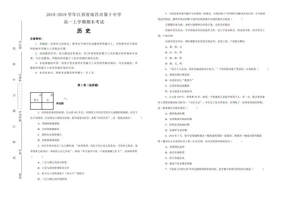 《100所名校》江西省南昌市第十中学2018-2019学年高一上学期期末考试历史试卷 WORD版含解析.doc_第1页