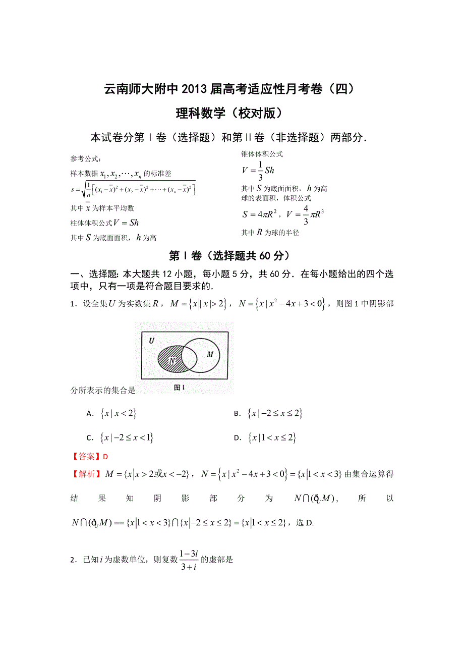 云南师大附中2013届高三高考适应性月考卷（四）理科数学试题.doc_第1页