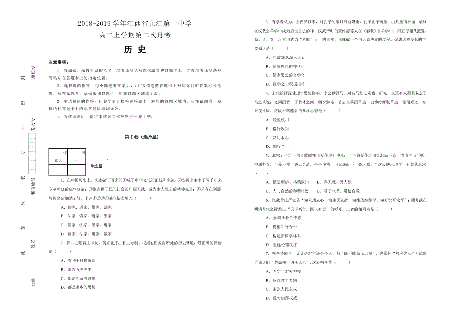 《100所名校》江西省九江第一中学2018-2019学年高二上学期第二次月考历史试卷 WORD版含解析.doc_第1页