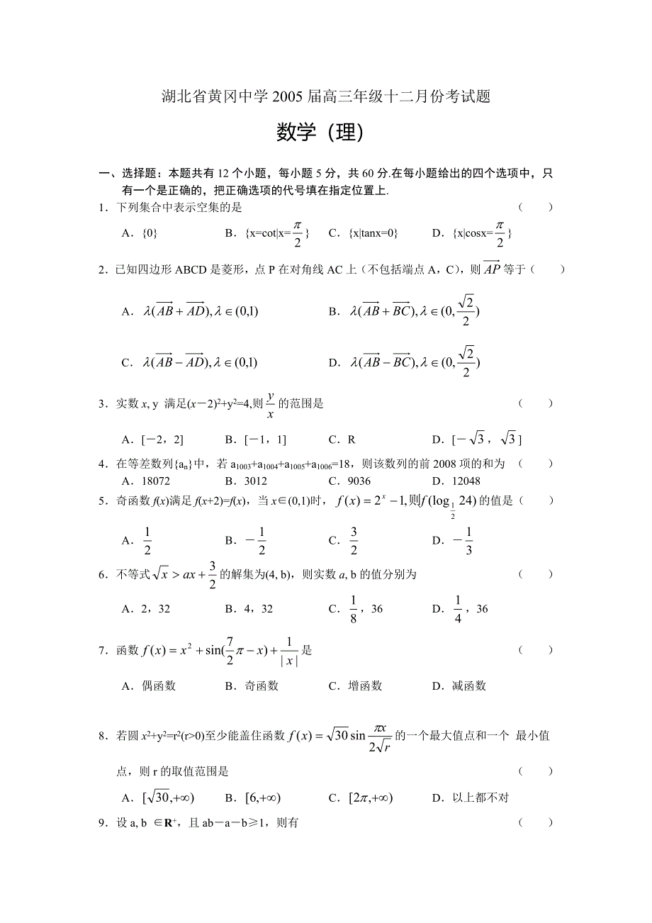 2004湖北省黄冈中学数学（理）试题及答案.doc_第1页