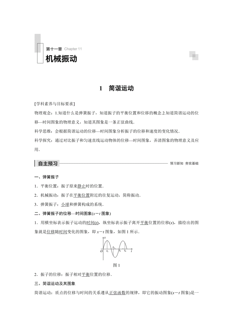 2019-2020版人教版高中物理选修3-4讲义 练习：第十一章 机械运动 1 WORD版含答案.docx_第1页