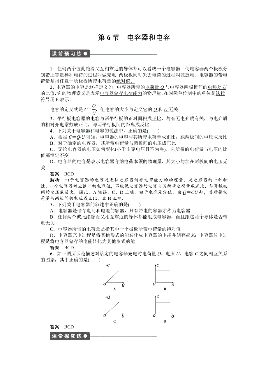 2017-2018学年高中物理教科版选修3-1练习：第一章 第6节 电容器和电容 WORD版含解析.docx_第1页