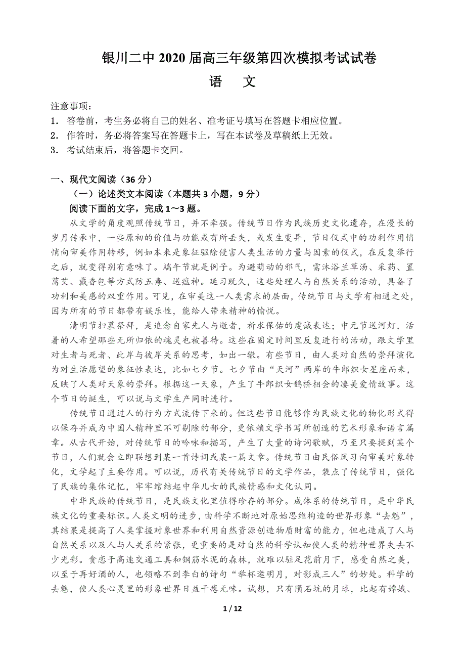 宁夏银川市第二中学2020届高三语文第四次模拟考试试题（PDF）.pdf_第1页