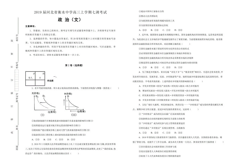 《100所名校》河北省衡水中学2019届高三上学期七调考试文综政治试卷 WORD版含解析.doc_第1页