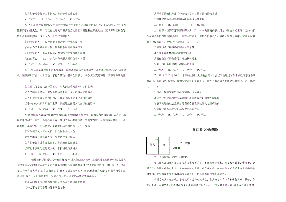 《100所名校》河北省衡水中学2019届高三上学期七调考试文综政治试卷 WORD版含解析.doc_第2页