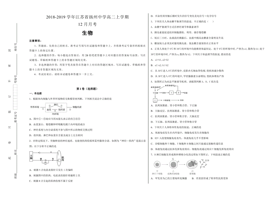 《100所名校》江苏省扬州中学 2018-2019学年高二年级上学期12月月考生物试卷 WORD版含解析.doc_第1页