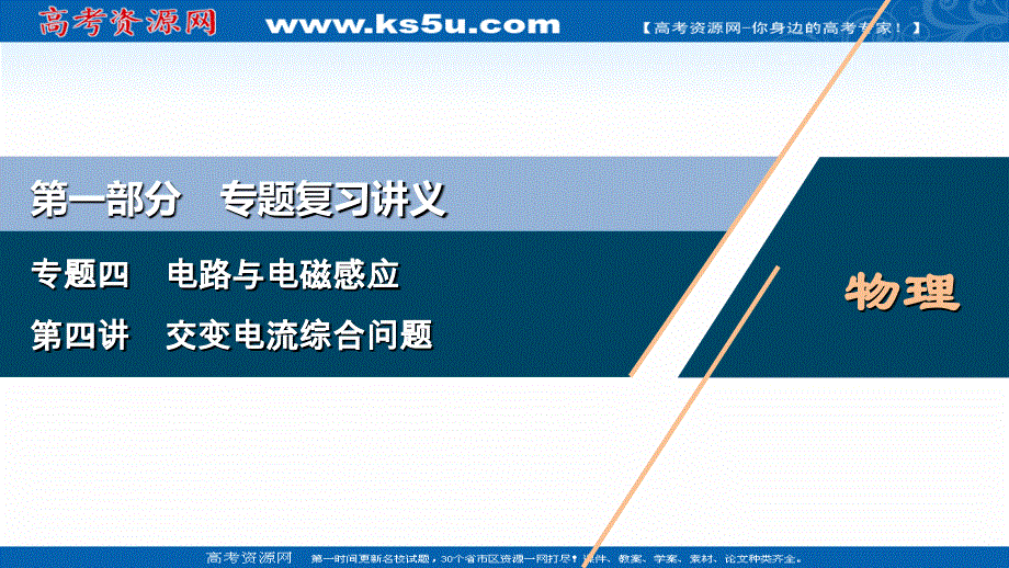 2020浙江高考物理二轮课件：专题四第四讲　交变电流综合问题 .ppt_第1页