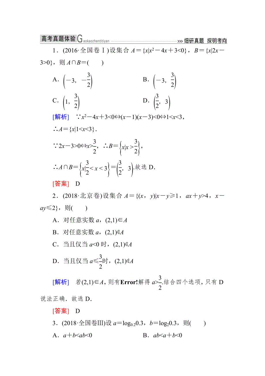 2019高考数学（理）二轮精选练习：专题一 集合、常用逻辑用语等 2-1-3 WORD版含解析.doc_第1页