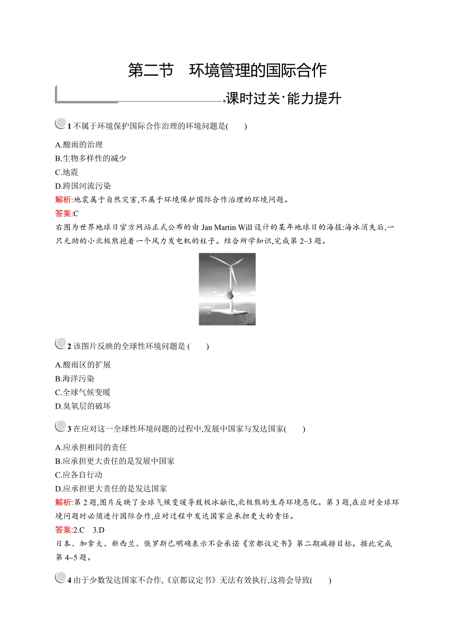 2019-2020新测控地理同步选修六福建专用版练习：第五章　第二节　环境管理的国际合作 WORD版含解析.docx_第1页