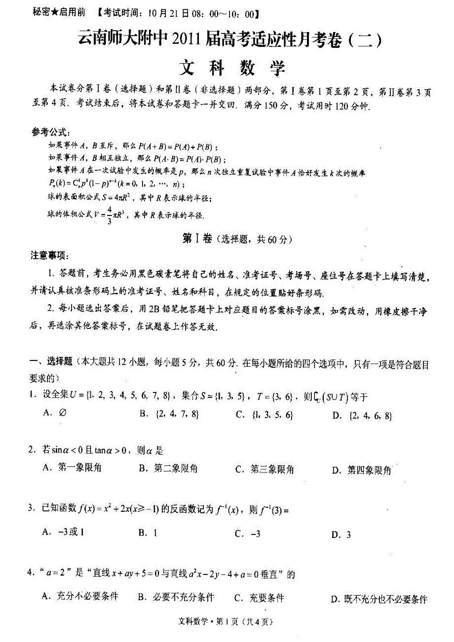 云南师大附中2011届高考适应性月考卷（二）（文数）.doc_第1页