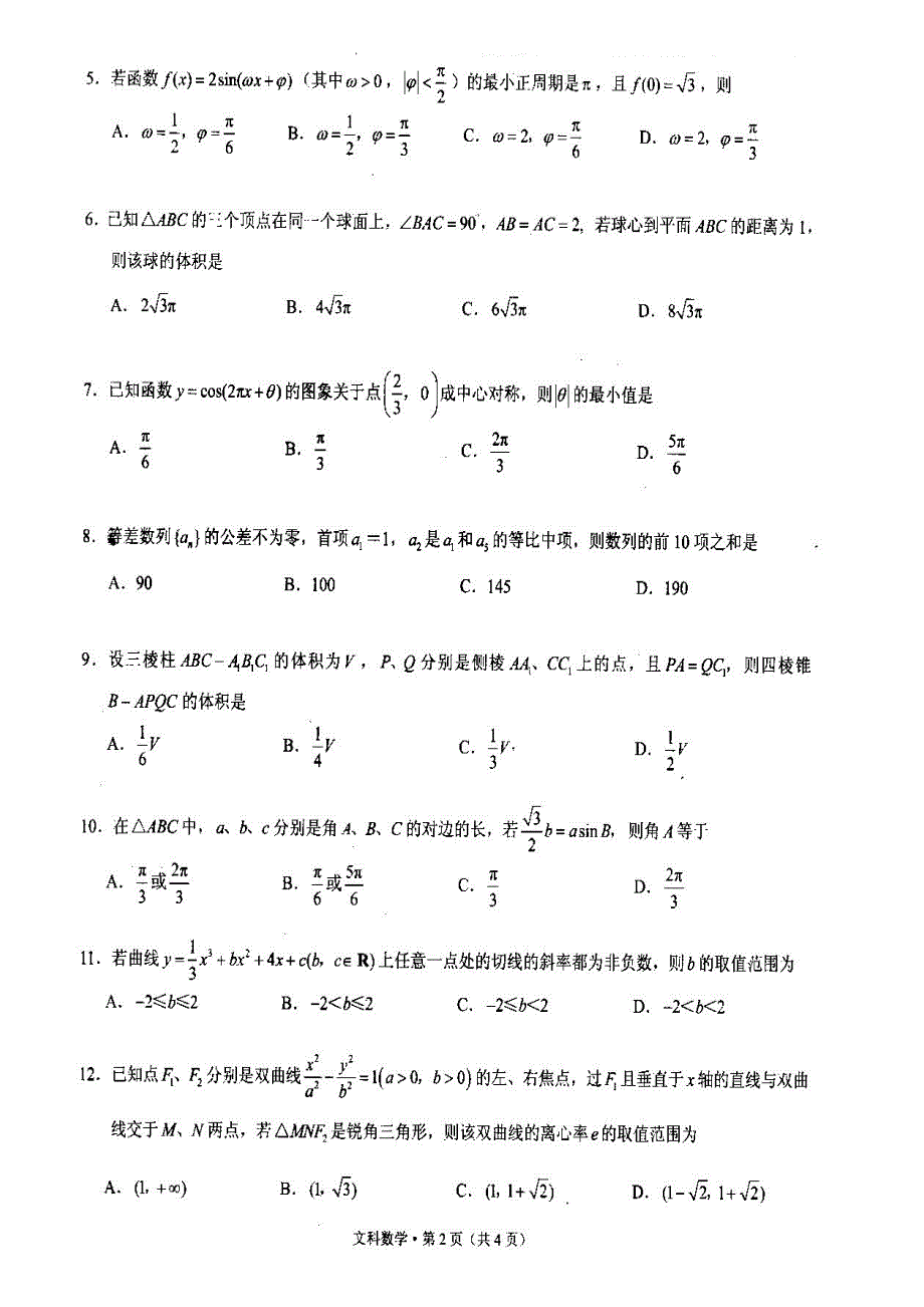 云南师大附中2011届高考适应性月考卷（二）（文数）.doc_第2页