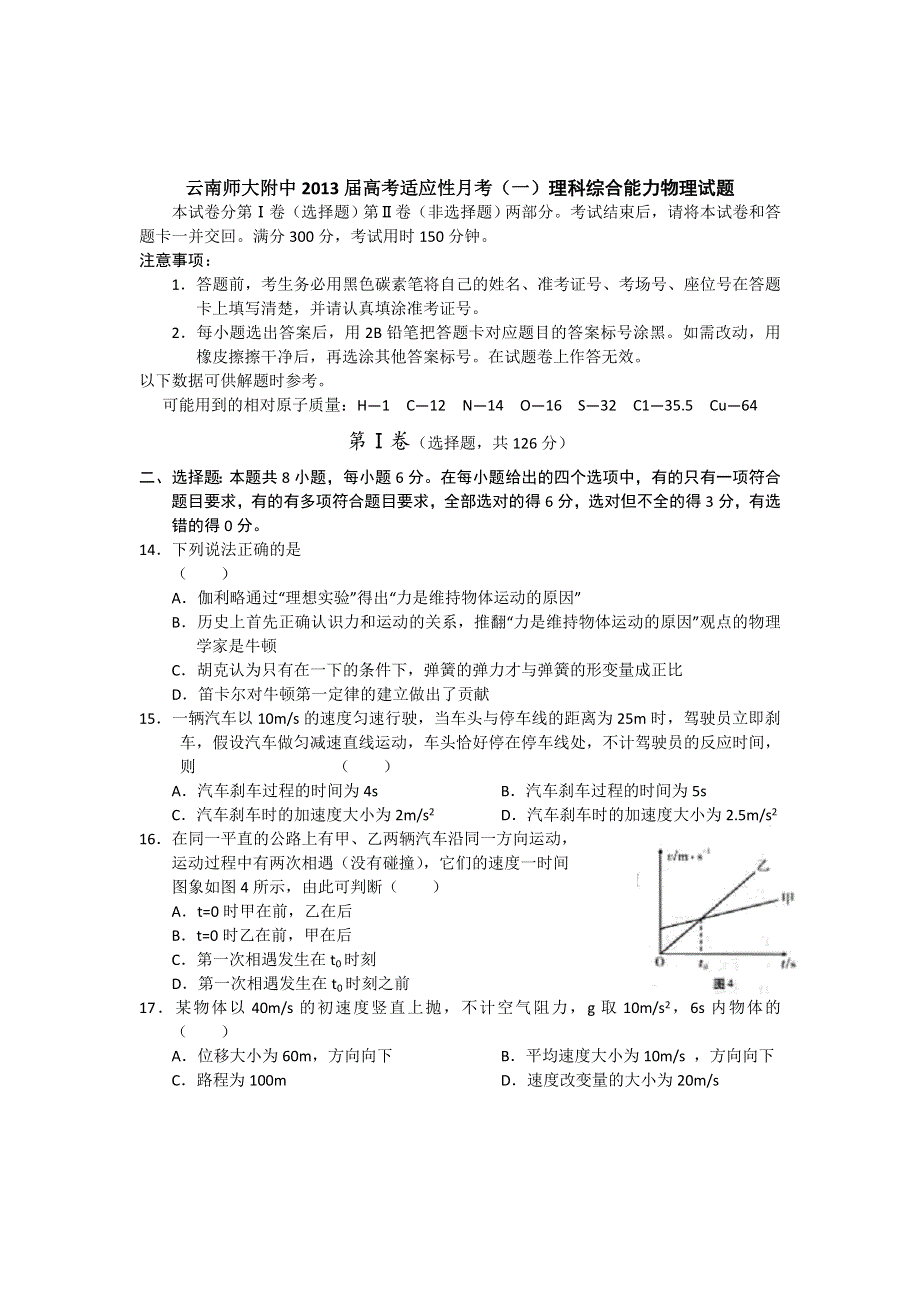 云南师大附中2013届高考适应性月考（一）理科综合能力物理试题.doc_第1页