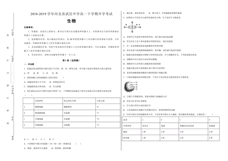 《100所名校》河北省武邑中学2018-2019学年高一年级下学期开学考试生物试卷 WORD版含解析.doc_第1页