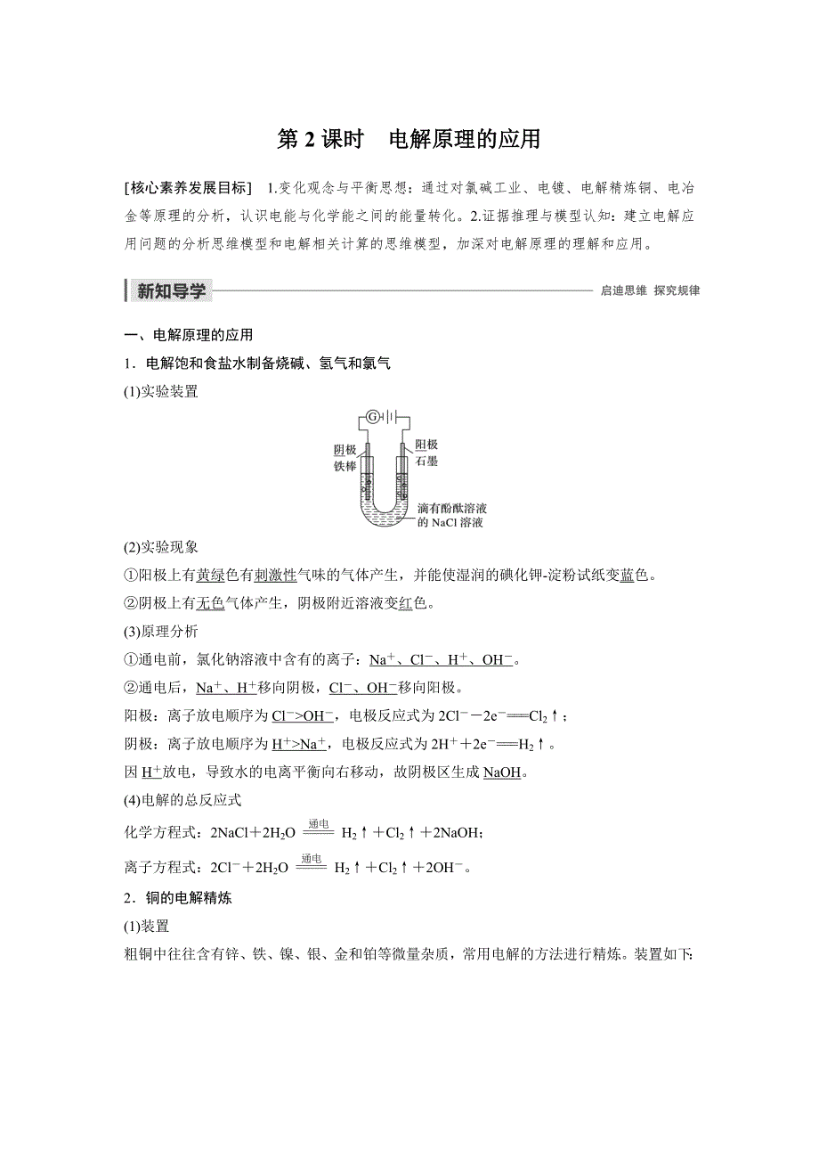 2019-2020版化学同步新导学案鲁科选修四讲义：第1章 第2节 电能转化为化学能 ——电解 第2课时 WORD版含答案.docx_第1页