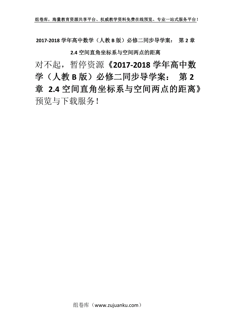 2017-2018学年高中数学（人教B版）必修二同步导学案： 第2章 2.4空间直角坐标系与空间两点的距离.docx_第1页