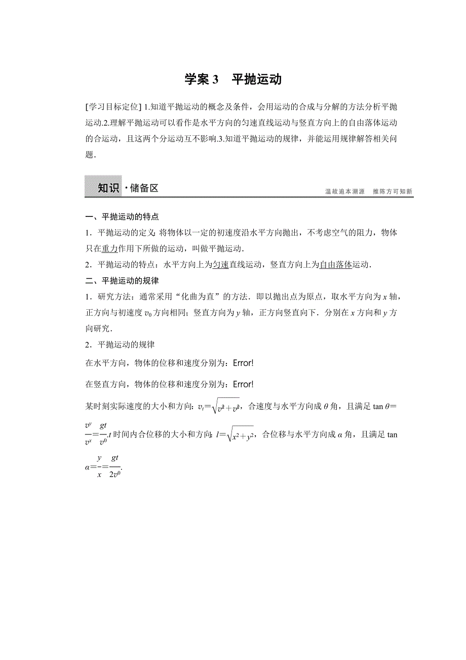 2017-2018学年高中物理创新设计物理教科版必修2：第一章 学案3 平抛运动 WORD版含解析.docx_第1页