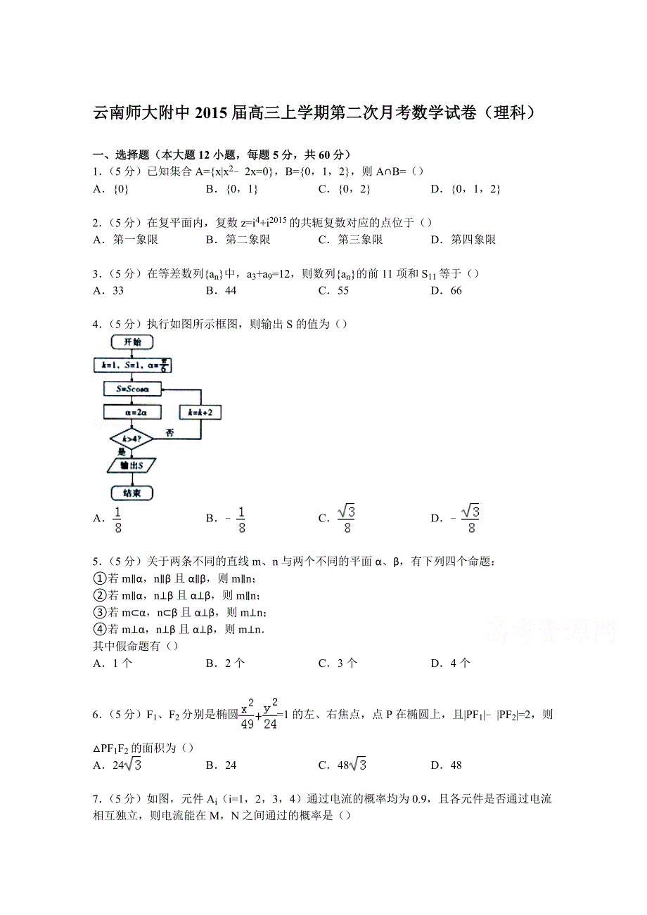 云南师大附中2015届高三上学期第二次月考数学试卷（理科） WORD版含解析.doc_第1页