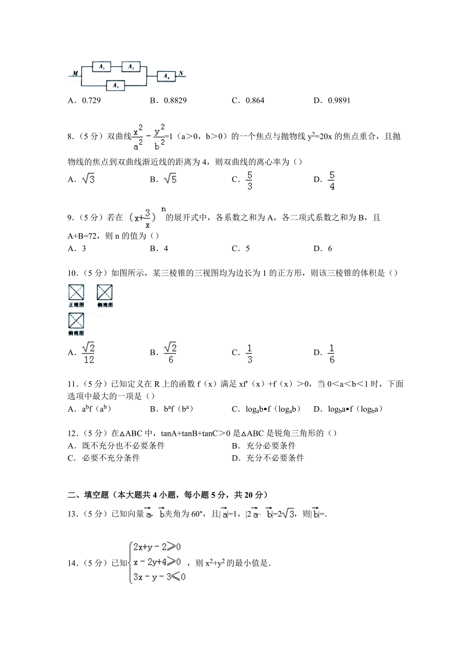 云南师大附中2015届高三上学期第二次月考数学试卷（理科） WORD版含解析.doc_第2页