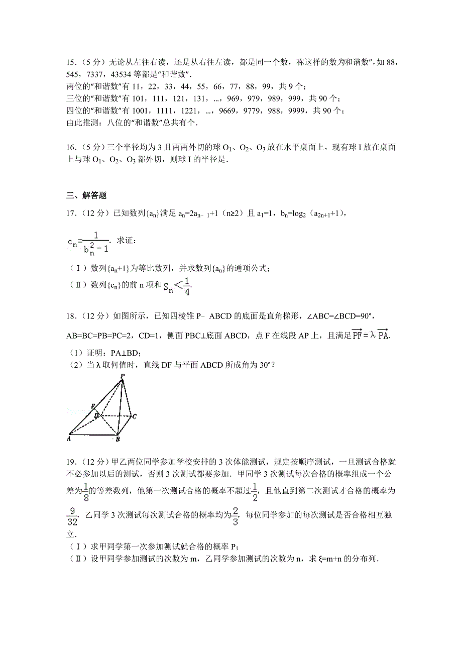 云南师大附中2015届高三上学期第二次月考数学试卷（理科） WORD版含解析.doc_第3页