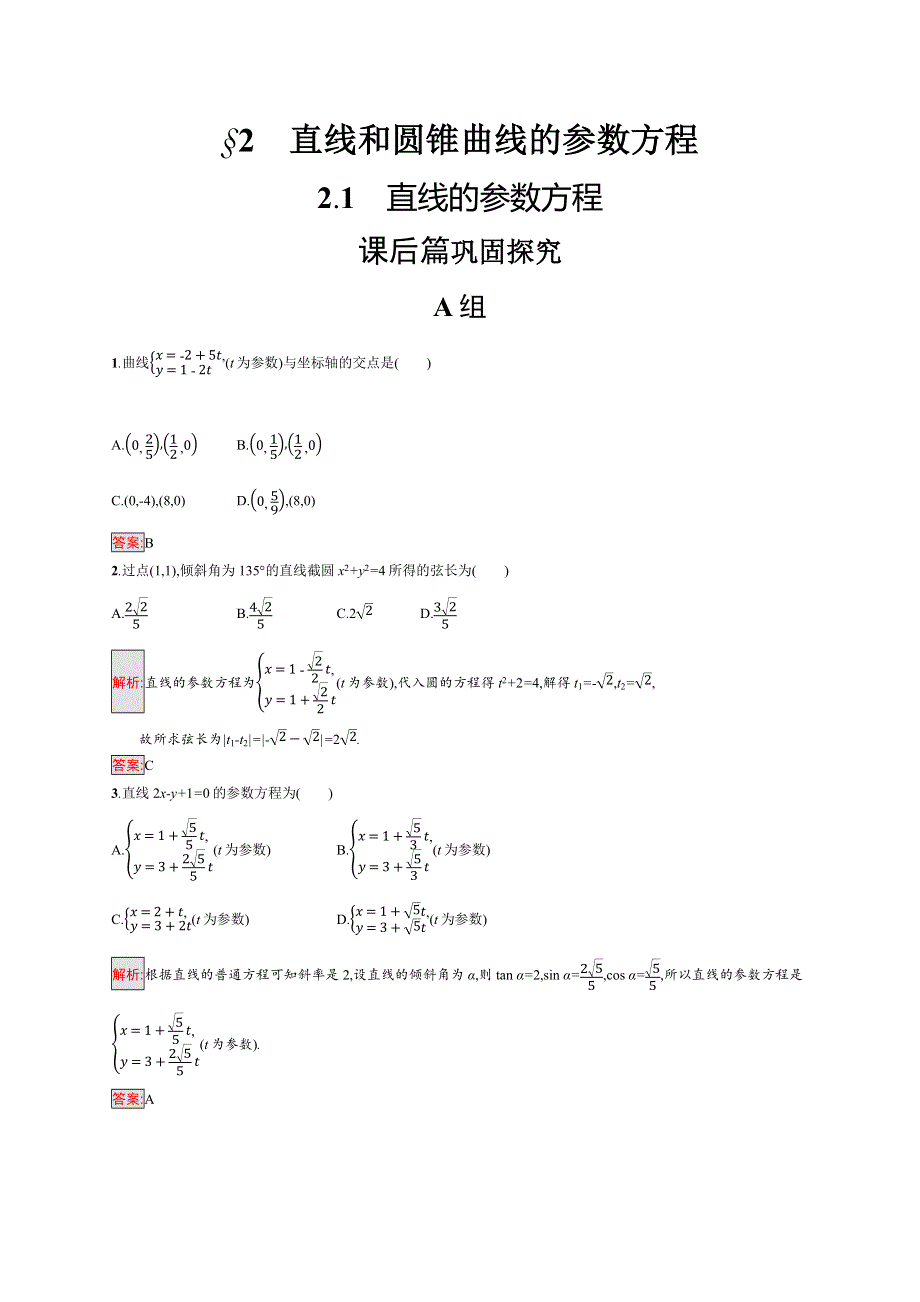 2017-2018学年高中数学北师大版选修4-4练习：2-2-1直线的参数方程 WORD版含解析.docx_第1页