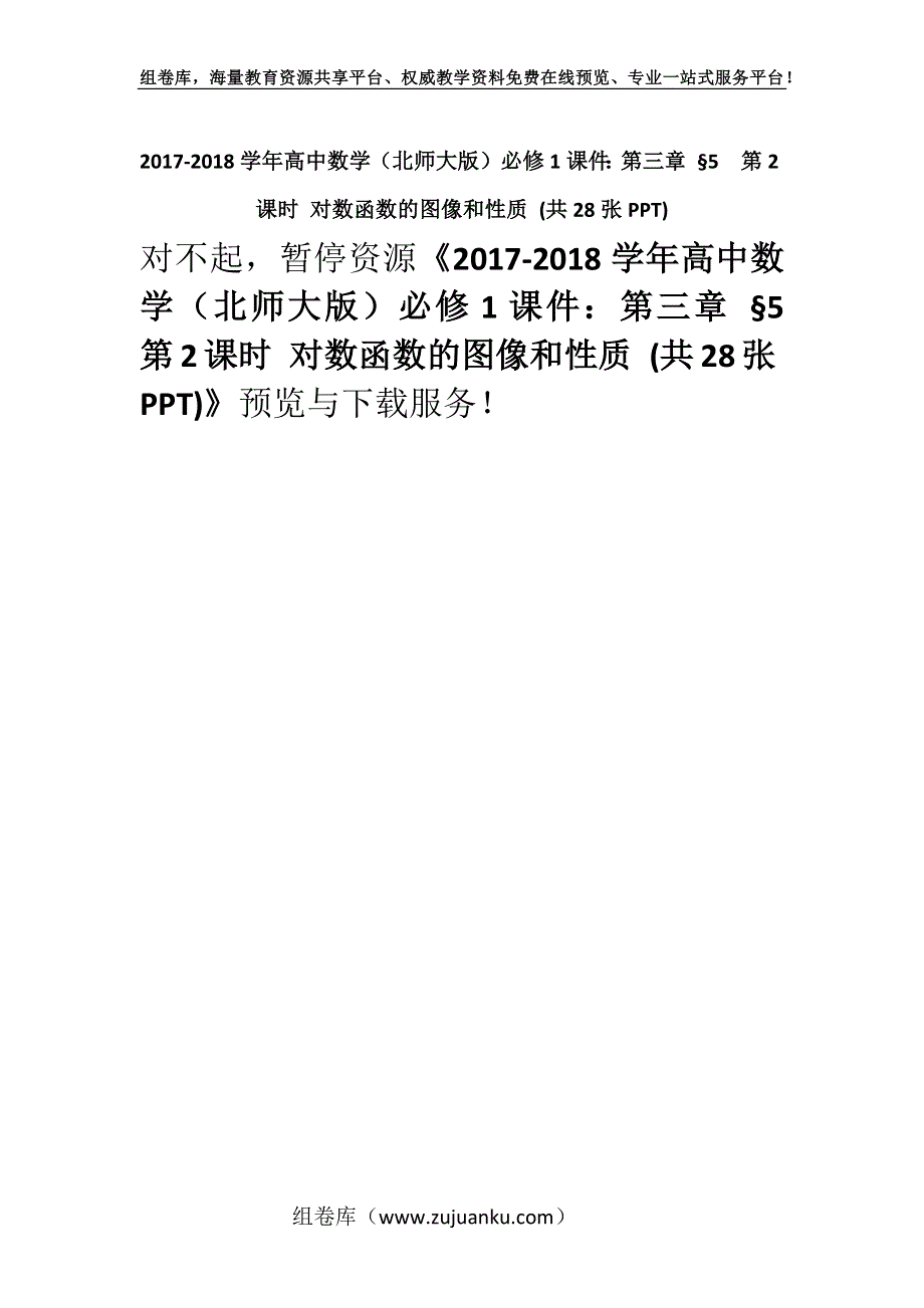 2017-2018学年高中数学（北师大版）必修1课件：第三章 §5第2课时 对数函数的图像和性质 (共28张PPT).docx_第1页