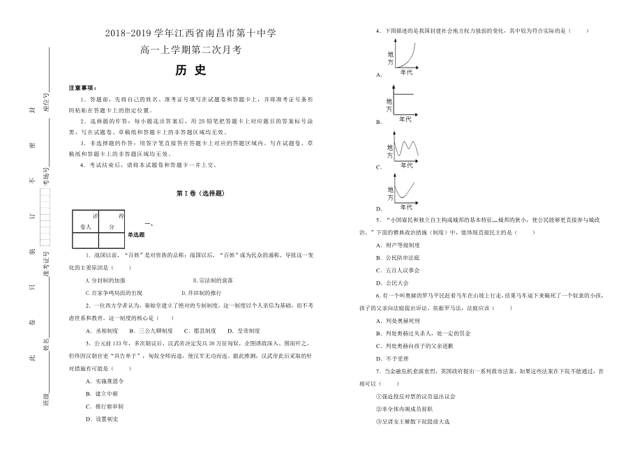 《100所名校》江西省南昌市第十中学2018-2019学年高一上学期第二次月考历史试卷 WORD版含解析.doc_第1页