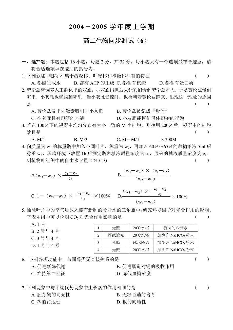 2004－2005学年度上学期高二生物同步测试（6）.doc_第1页