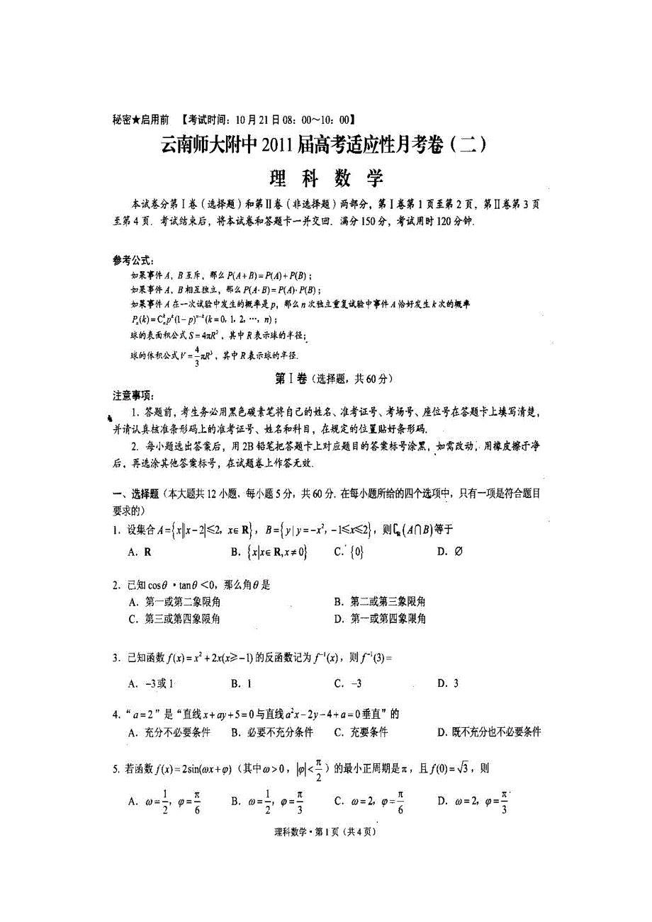 云南师大附中2011届高考适应性月考卷（二）（理数）.doc_第1页