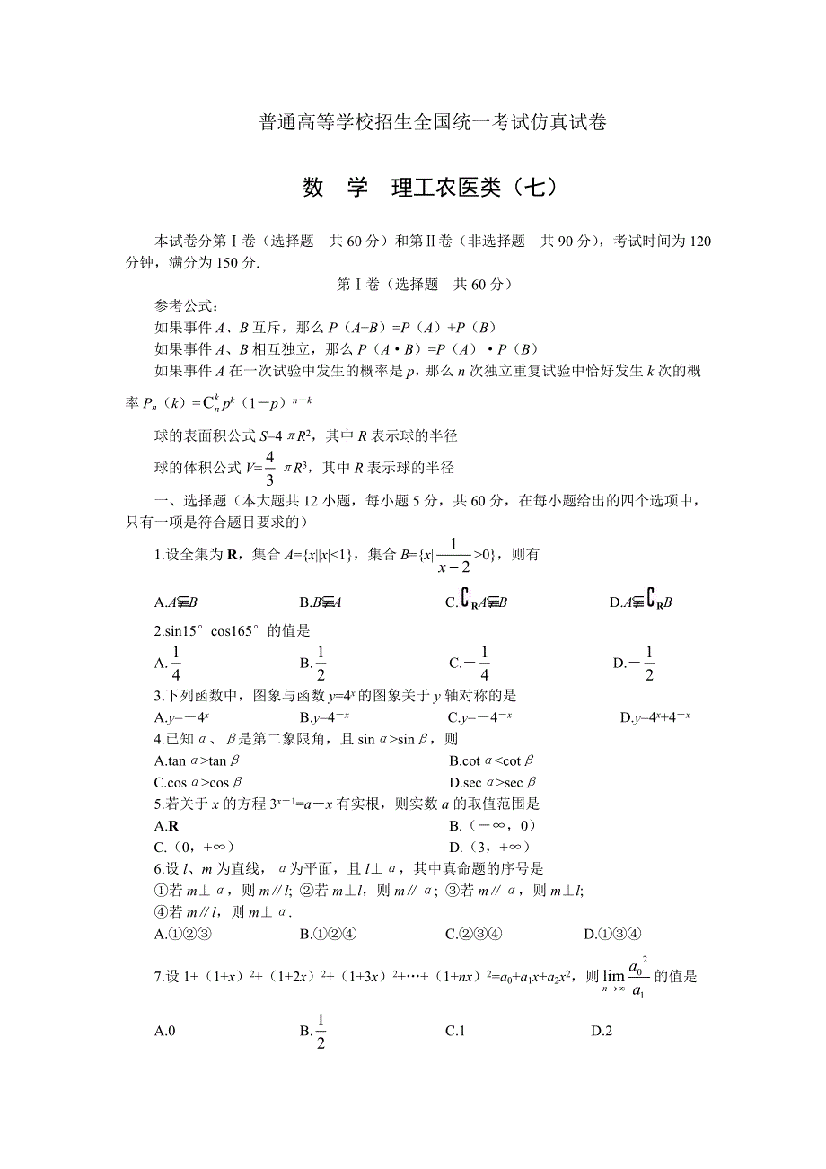 2004高考仿真试卷（理7）.doc_第1页