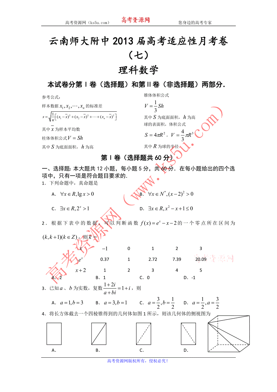 云南师大附中2013届高考适应性月考卷（七）数学（理）试题 WORD版含答案.doc_第1页