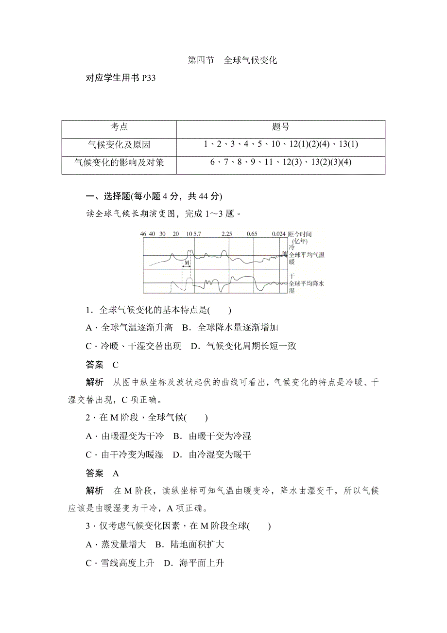 2019-2020版地理人教必修一同步刷题首先卷（A卷 B卷）：第二章 第四节全球气候变化 WORD版含解析.docx_第1页