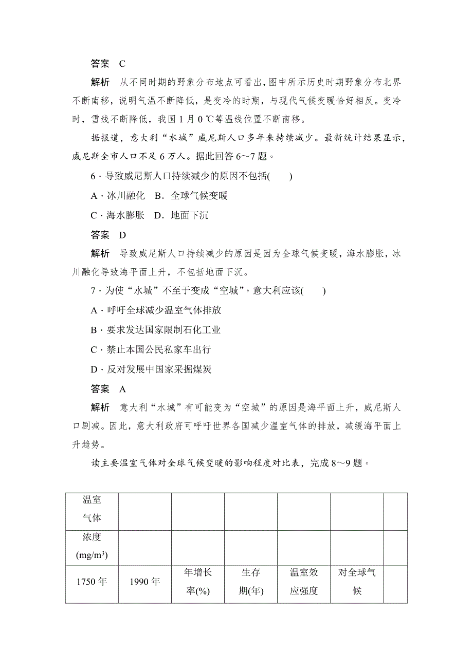 2019-2020版地理人教必修一同步刷题首先卷（A卷 B卷）：第二章 第四节全球气候变化 WORD版含解析.docx_第3页