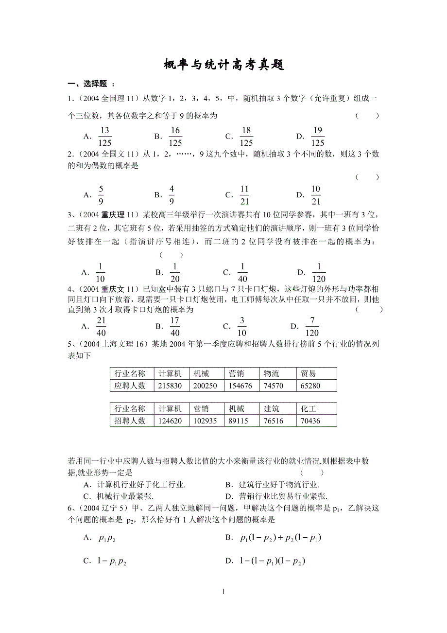 2004高考试题分类汇编概率与统计高考真题.doc_第1页