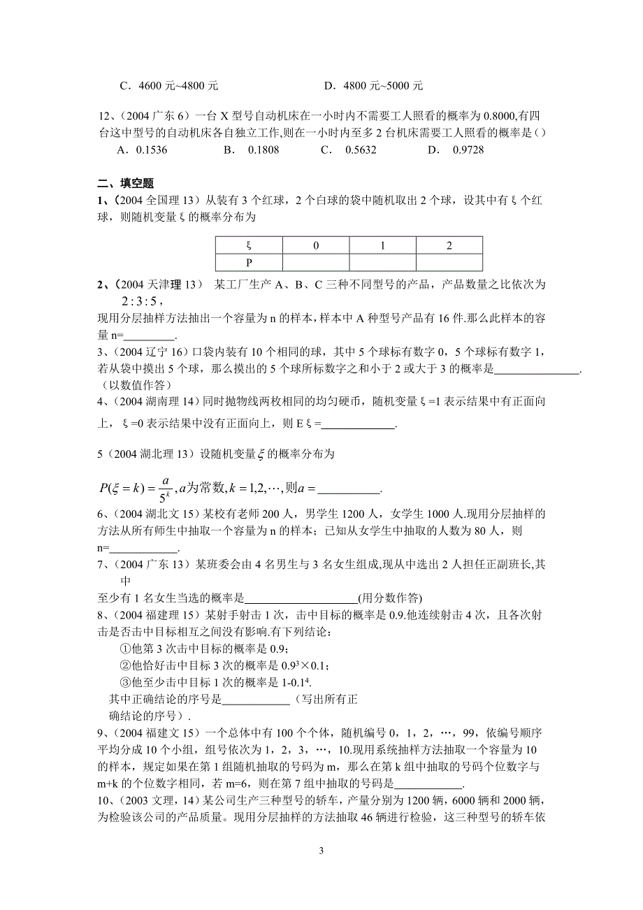 2004高考试题分类汇编概率与统计高考真题.doc_第3页