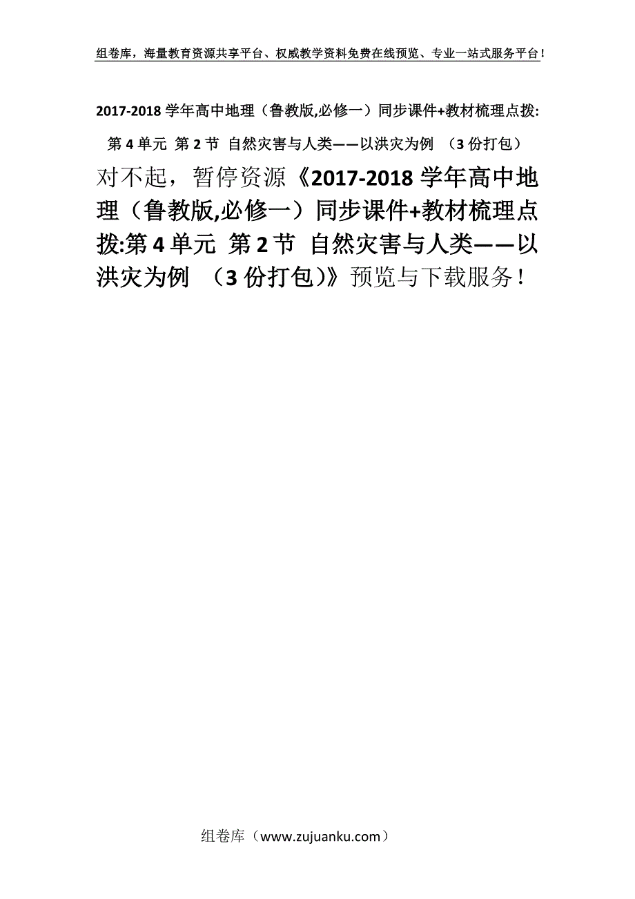 2017-2018学年高中地理（鲁教版,必修一）同步课件+教材梳理点拨-第4单元 第2节 自然灾害与人类——以洪灾为例 （3份打包）.docx_第1页