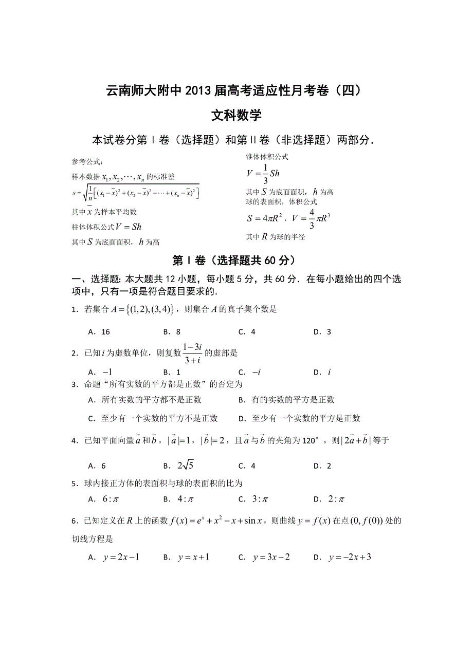 云南师大附中2013届高三高考适应性月考卷（四）文科数学试题 WORD版答案不全.doc_第1页