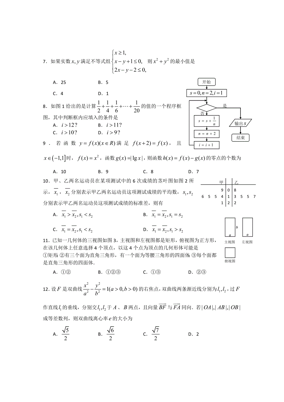 云南师大附中2013届高三高考适应性月考卷（四）文科数学试题 WORD版答案不全.doc_第2页